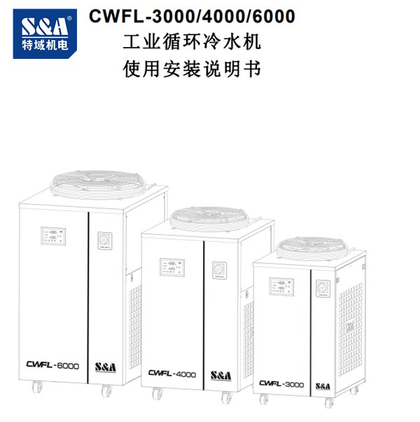 激光冷水機說明書